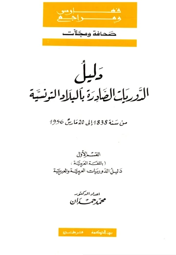 Cover of دليل الدوريّات الصادرة بالبلاد التونسية 1838 – 1956