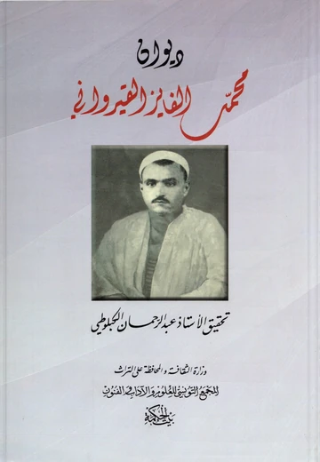 Cover of ديوان محمّد الفائز القيرواني