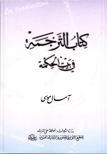 Cover of كتاب الترجمة في بيت الحكمة