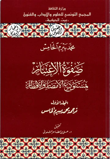 Cover of صفوة الإعتبار بمستودع الأمصار والأقطار (المجلد الأول)