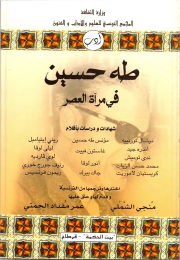 Cover of طه حسين في مرآة العصر