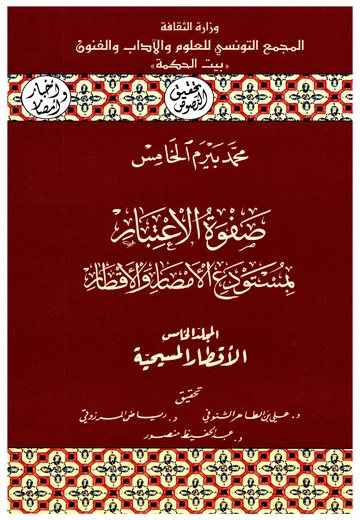 Cover of صفوة الإعتبار بمستودع الأمصار والأقطار (المجلد الخامس)