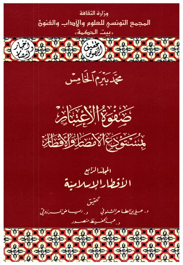 Cover of صفوة الإعتبار بمستودع الأمصار والأقطار (المجلد الرابع)