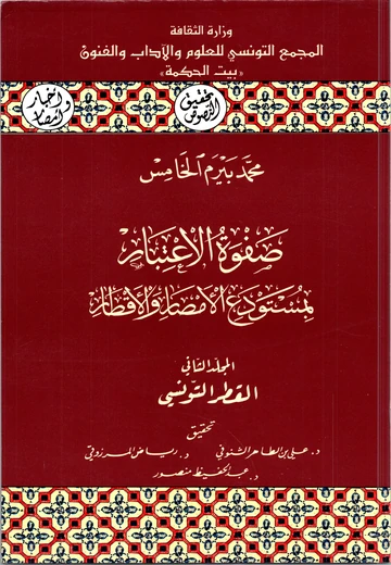 Cover of صفوة الإعتبار بمستودع الأمصار والأقطار (المجلد الثاني)