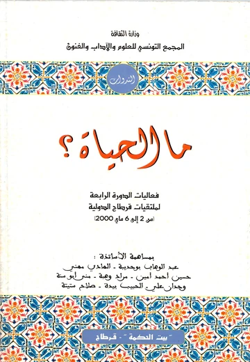 Cover of ما الحياة ؟