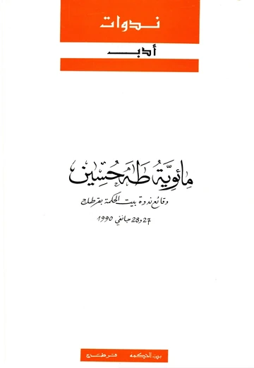 Cover of مائويّة طه حسين