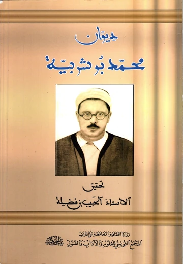 ديوان محمد بوشربية