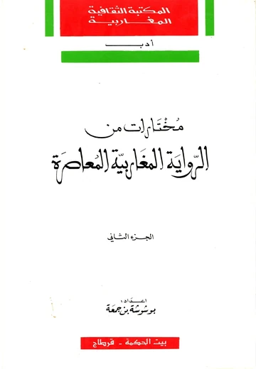 Cover of مختارات من الرواية المغاربية المعاصرة (الجزء الثاني)