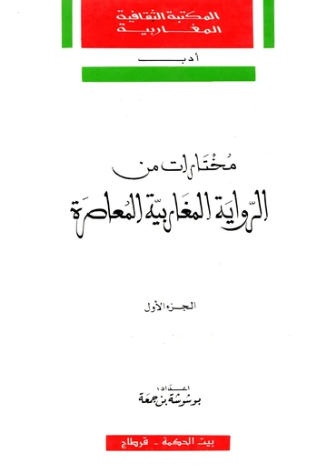 Cover of مختارات من الرواية المغاربية المعاصرة (الجزء الأول)