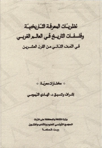 Cover of نظريّات المعرفة التاريخيّة وفلسفات التاريخ في العالم الغربي