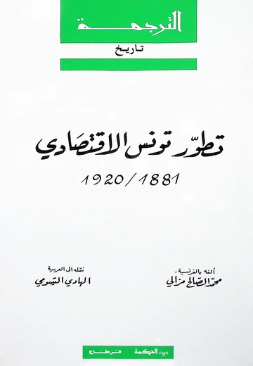 Cover of تطور تونس الاقتصادي (1881-1920)