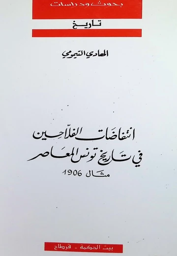 Cover of انتفاضات الفلاّحين في تاريخ تونس المعاصر- مثال 1906