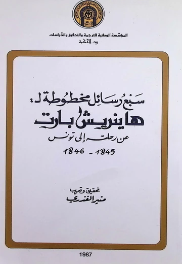 Cover of سبع رسائل مخطوطة لهاينريش بارت عن رحلته إلى تونس 1845-1846