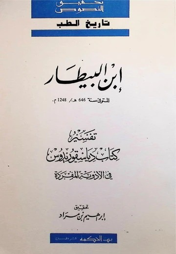 Cover of ابن البيطار تفسير كتاب دياسقوريدوس في الأدوية المفردة