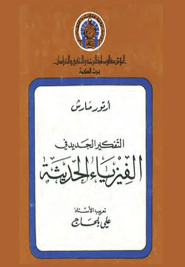 Cover of التفكير الجديد في الفيزياء الحديثة