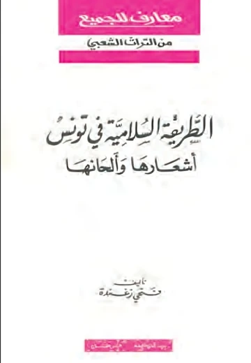 Cover of الطّريقة السُلاميّة في تونس