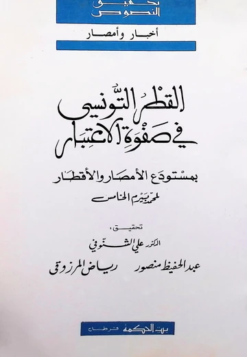 Cover of القطر التّونسي في صفوة الاعتبار: بمستودع الأمصار والأقطار