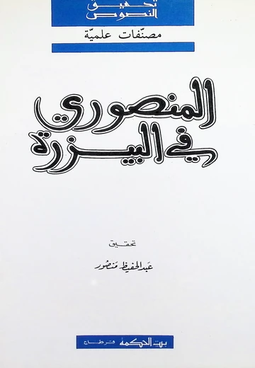 Cover of المنصوري في البيزرة