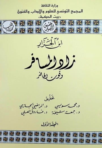 Cover of (زاد المسافر وقوت الحاضر (الجزء الأول