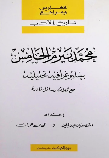 محمّد بيرم الخامس : بيبليوغرافية تحليليّة مع ثلاث رسائل نادرة