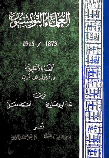 Cover of 1915-1873 العلماء التونسيّون