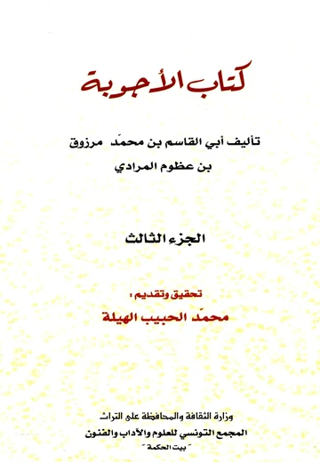 Cover of كتاب الأجوبة (الجزء الثالث)