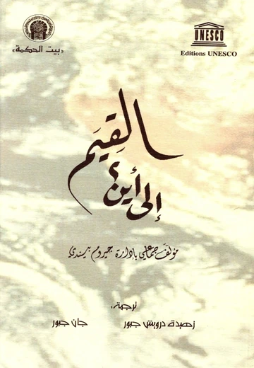 Cover of القيم إلى أين؟