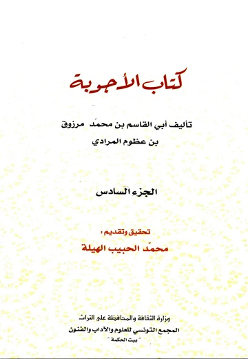 Cover of كتاب الأجوبة (الجزء السادس)
