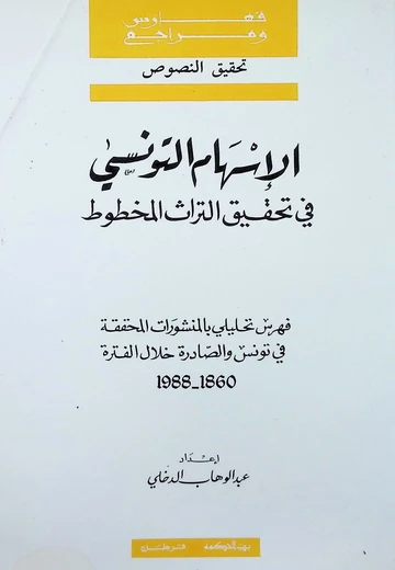 Cover of الإسهام التونسي في تحقيق التراث المخطوط
