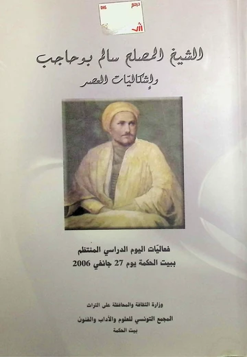 Cover of الشيخ المصلح سالم بوحاجب و إشكاليات العصر