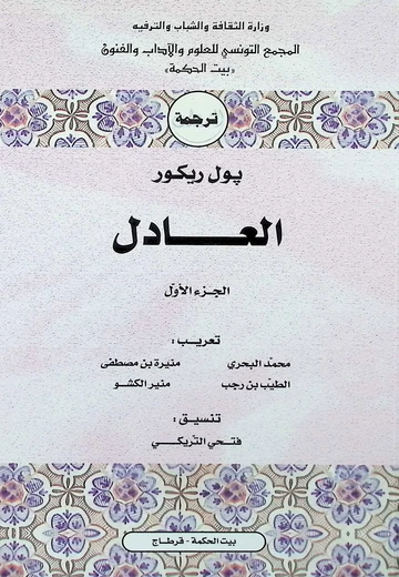 Cover of العادل