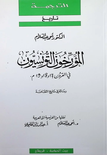 Cover of المؤرخون التونسيون في القرون 17 و 18 و 19 م 