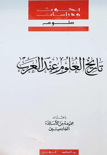 Cover of تاريخ العلوم عند العرب