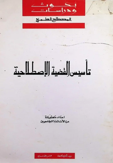 Cover of تأسيس القضية الإصطلاحية