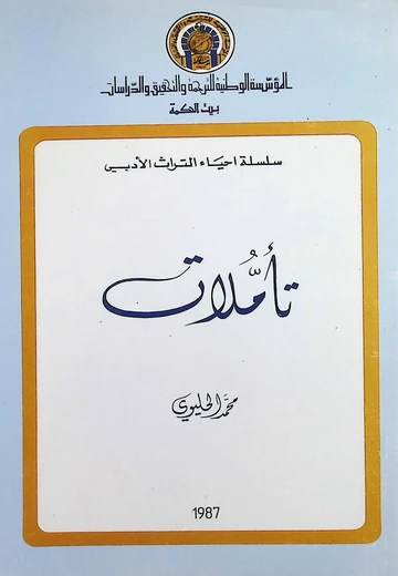 تأملات