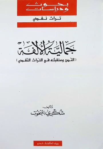 Cover of جماليّة الألفة