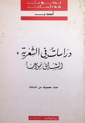 Cover of دراسات في الشعرية