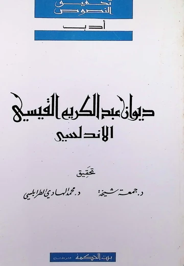 ديوان عبد الكريم القيسي الأندلسي