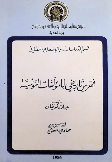 Cover of فهرس تاريخي لمؤلفات التونسية