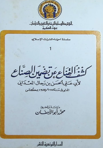 Cover of  كشف القناع عن تضمين الصنّاع