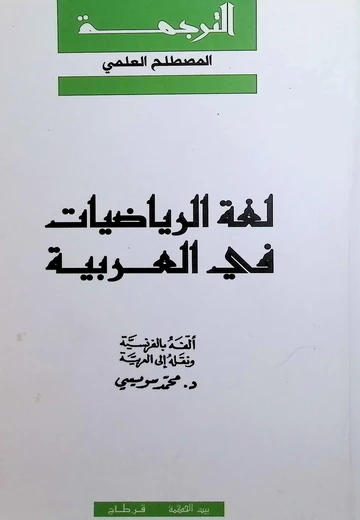 Cover of لغة الرياضيّات في العربيّة