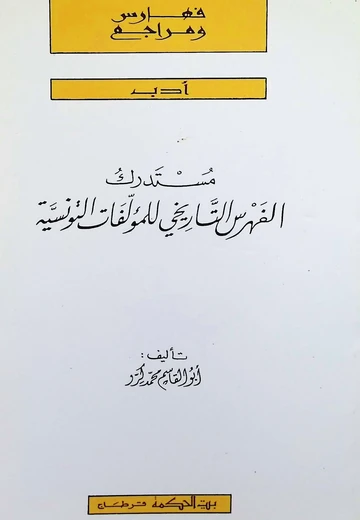 Cover of  مستدرك الفهرس التاريخي للمؤلفات التونسية