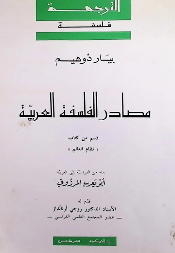 Cover of  مصادر الفلسفة العربيّة