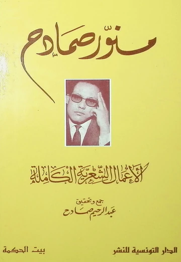 منوّر صمادح