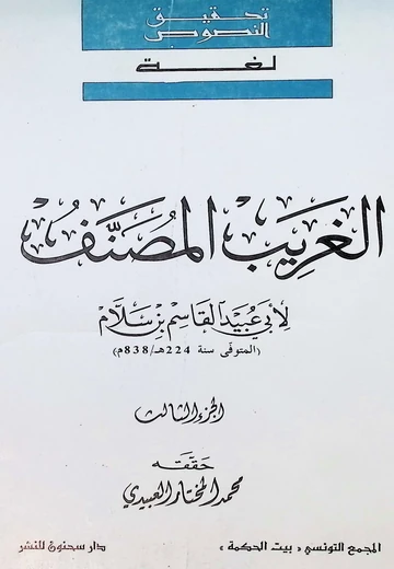 Cover of  الغريب المصنّف 3
