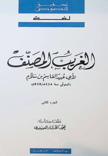 Cover of  الغريب المصنّف 2