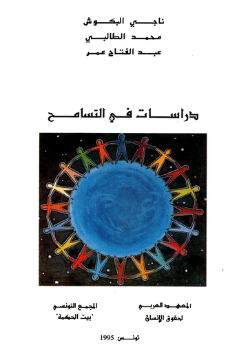 Cover of  دراسات في التسامح