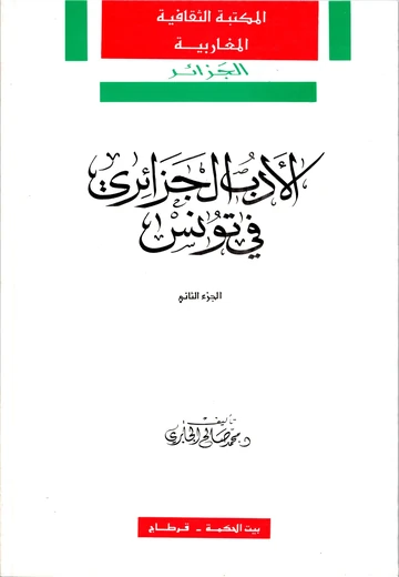 Cover of  الأدب الجزائري في تونس جزء2  