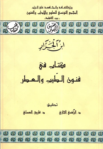 Cover of  كتاب في فنون الطّيب والعطر