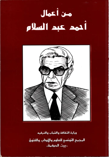 Cover of  من أعمال أحمد عبد السّلام